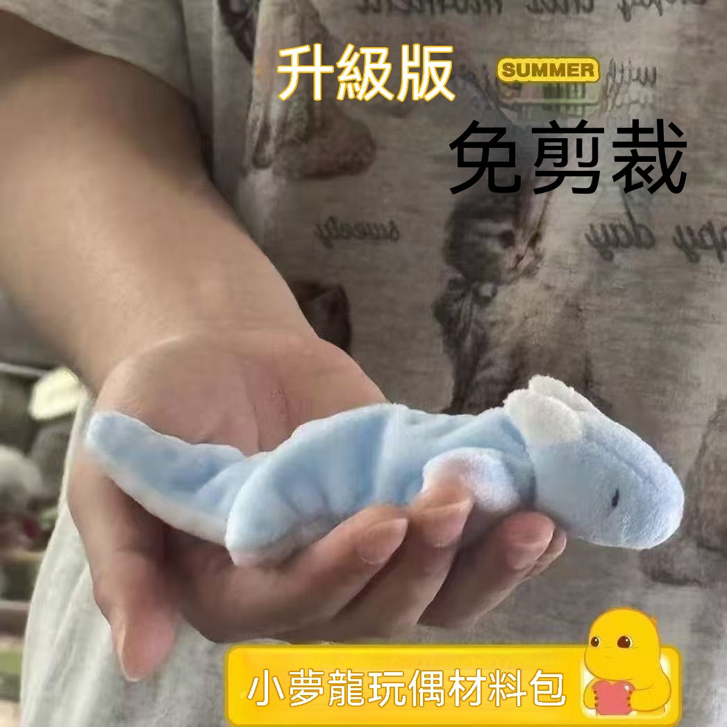 夢龍毛絨玩偶DIY材料包