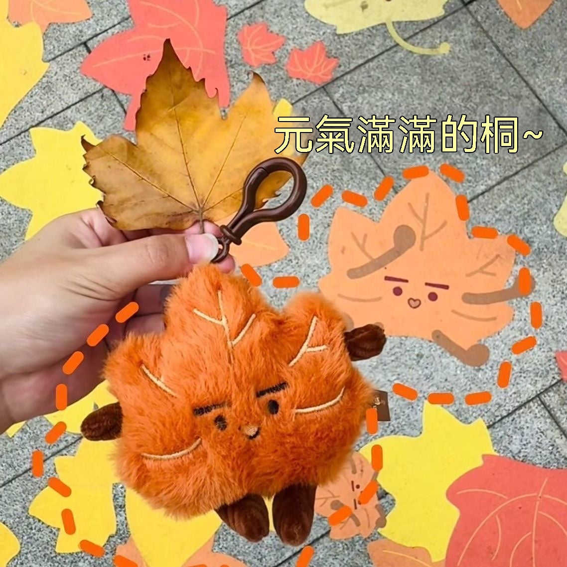 小楓葉毛絨掛件