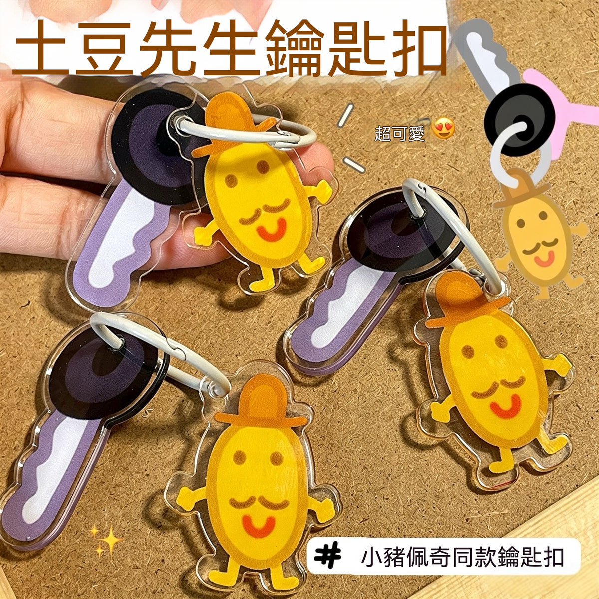 土豆先生卡通亞克力鑰匙扣