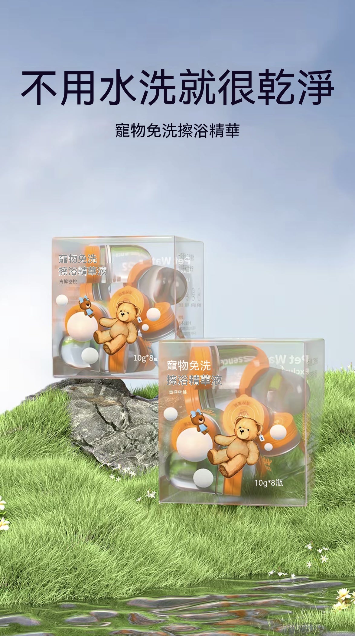 寵物免洗擦浴精華液