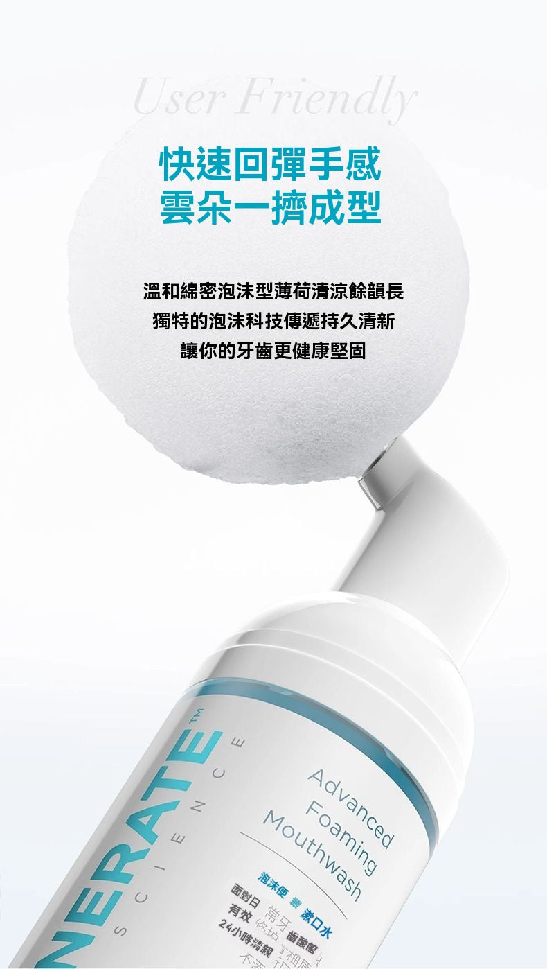 牙釉質防護綿密泡沫漱口水