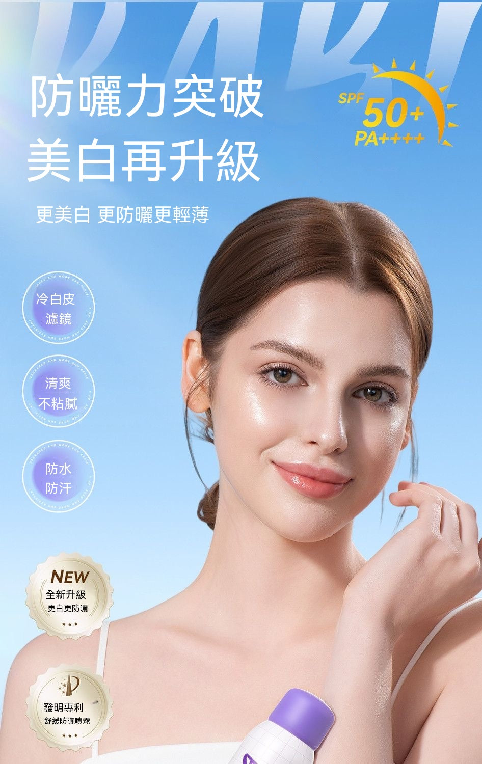 淡斑美白防曬噴霧