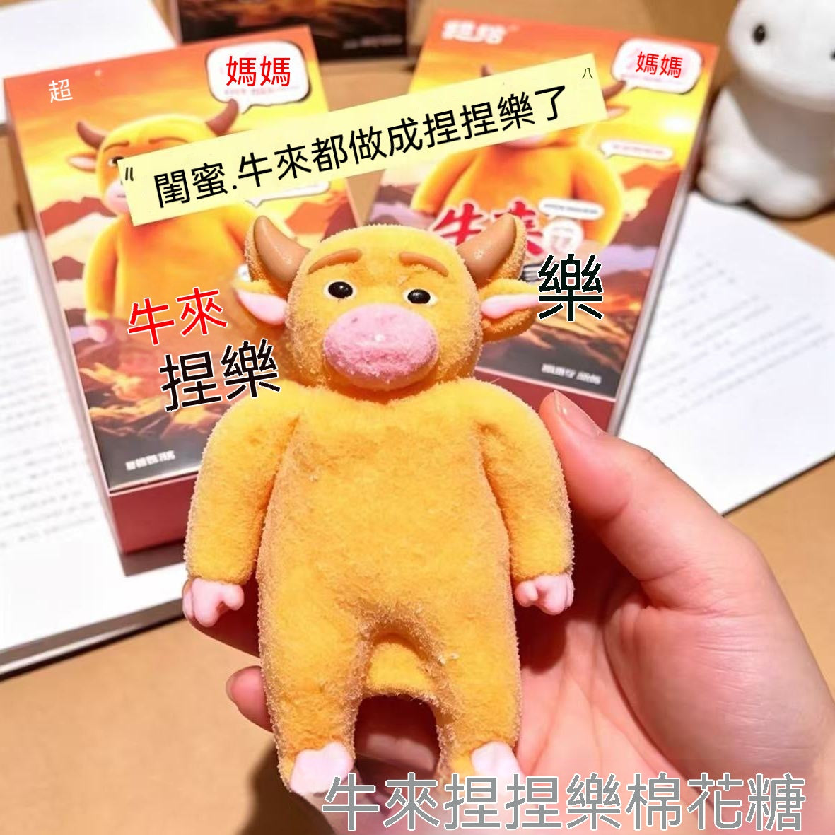 牛來捏捏樂造型棉花糖