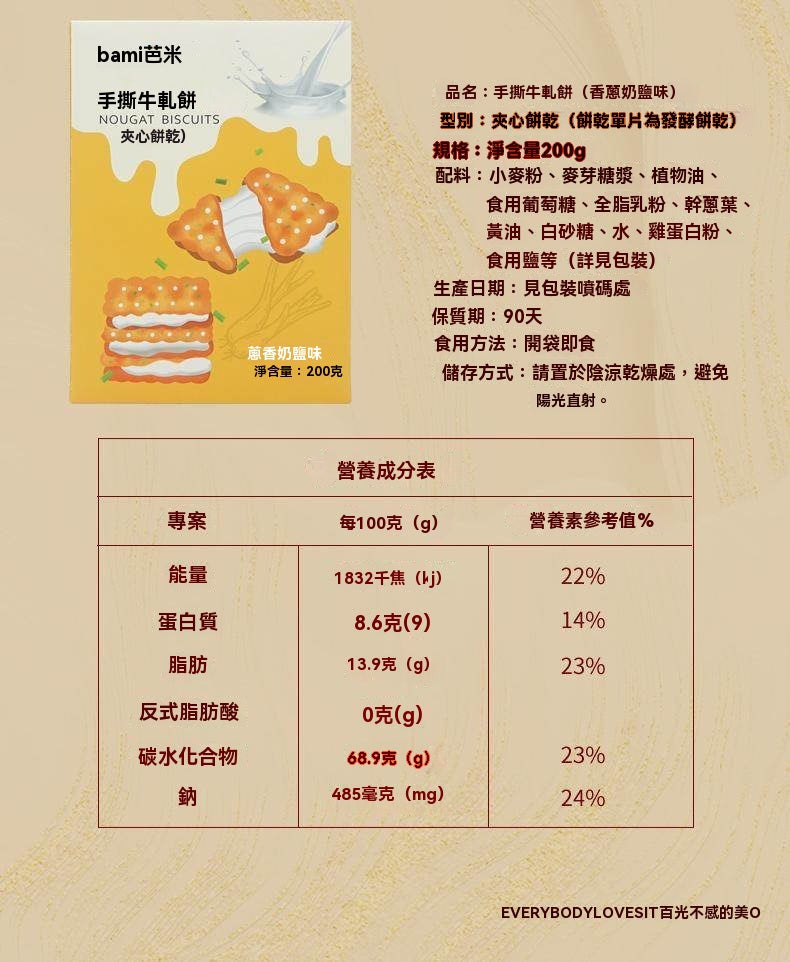 古早味蔥香牛軋蘇打餅