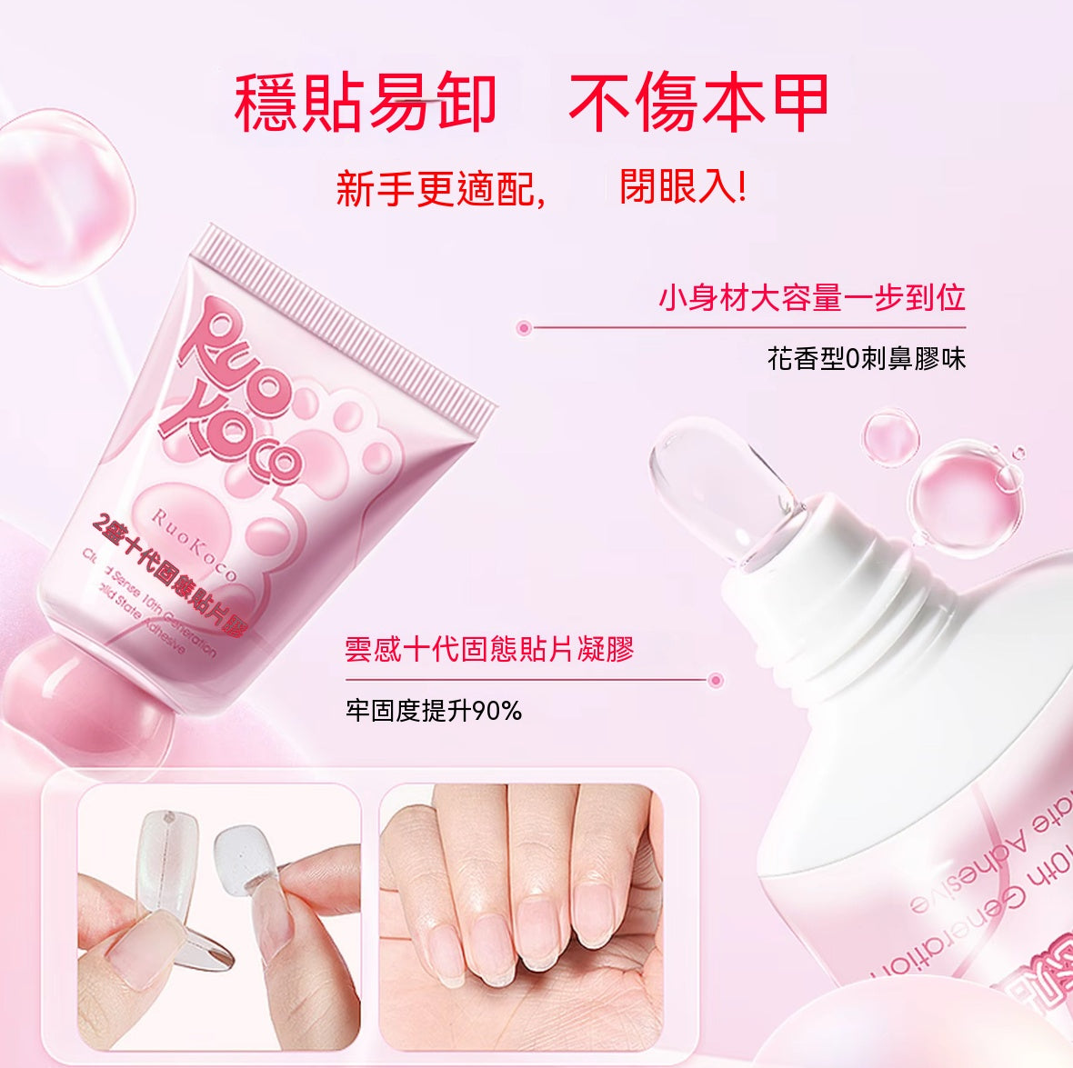 花香十代固態貼片膠組｜穿戴甲專用貼膠溫和卸甲水全套工具