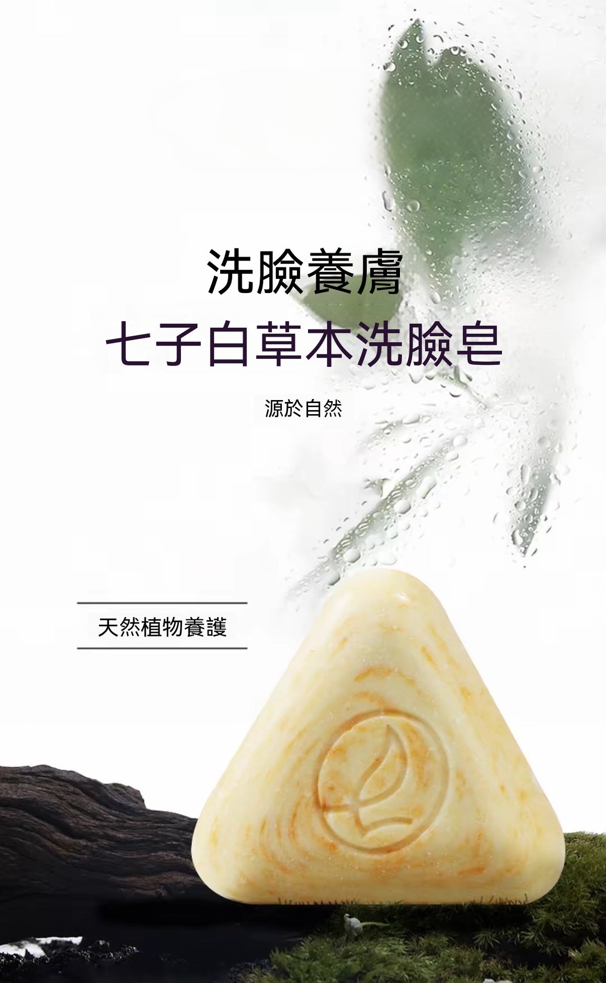 天然草本洗面皂