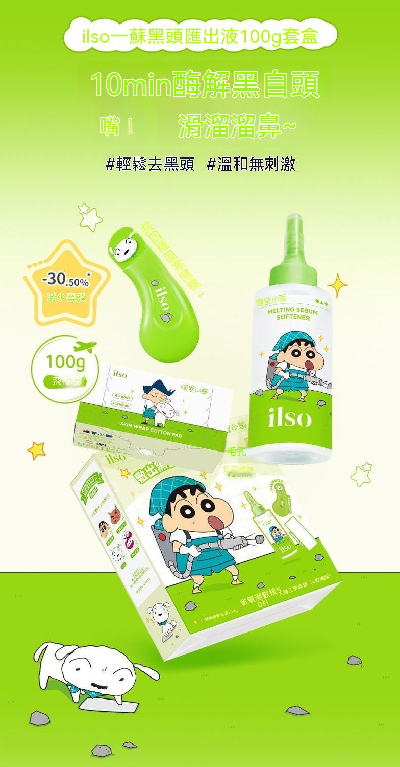 ilso蠟筆小新聯名黑頭導出液套組