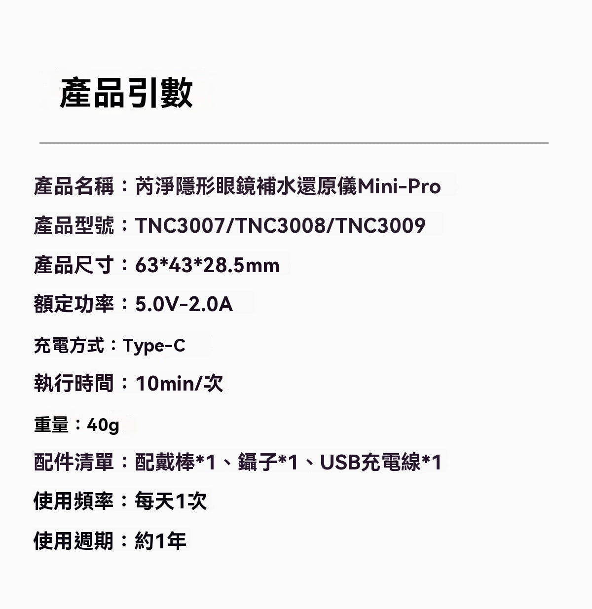 Mini-Pro隱形眼鏡補水還原儀