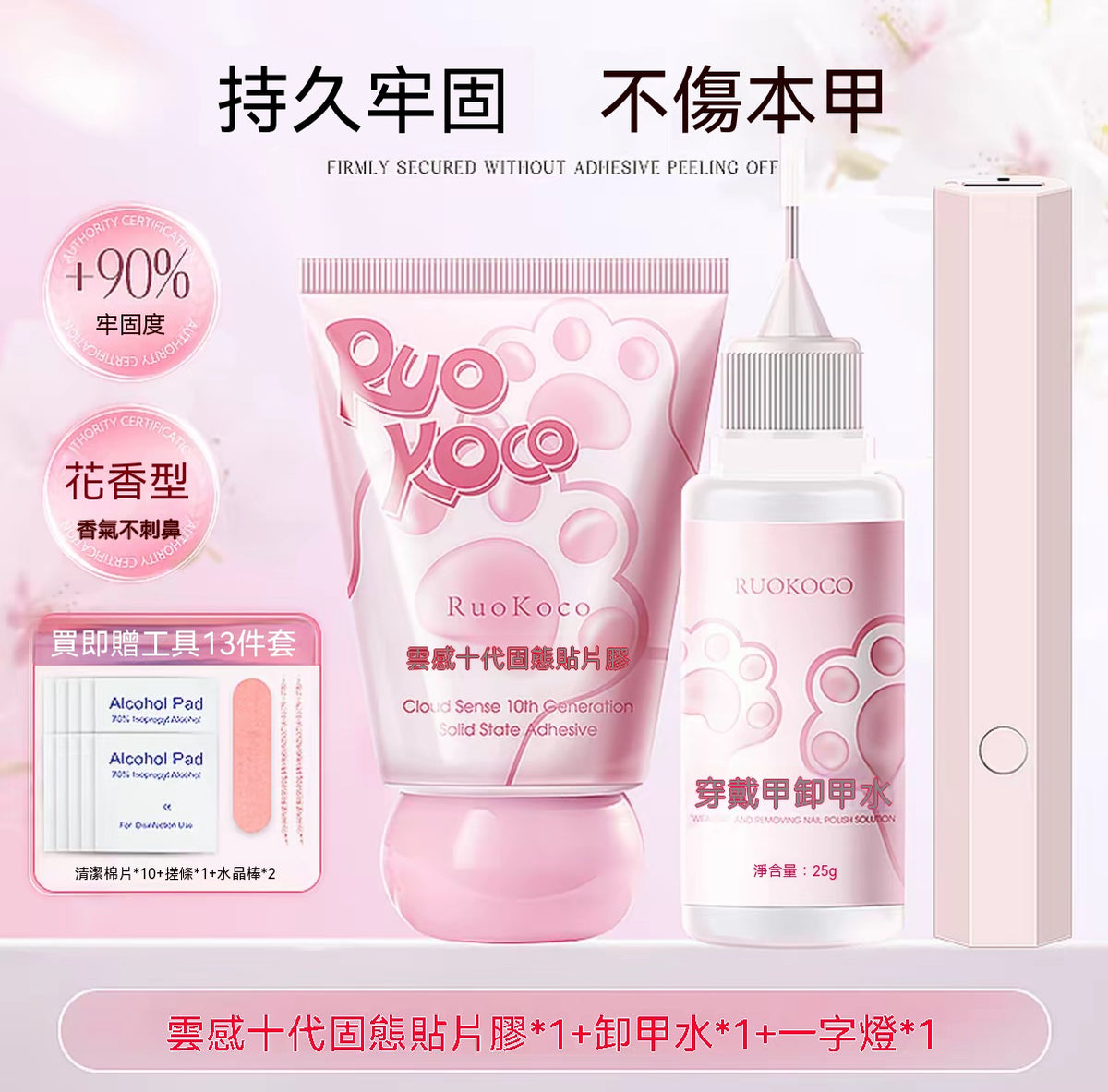 花香十代固態貼片膠組｜穿戴甲專用貼膠溫和卸甲水全套工具