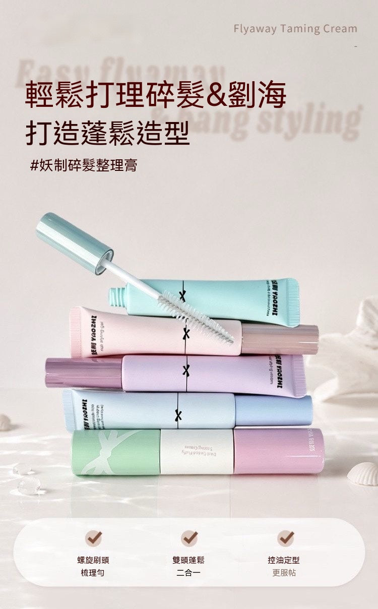 馬卡龍碎髮修護定型膏
