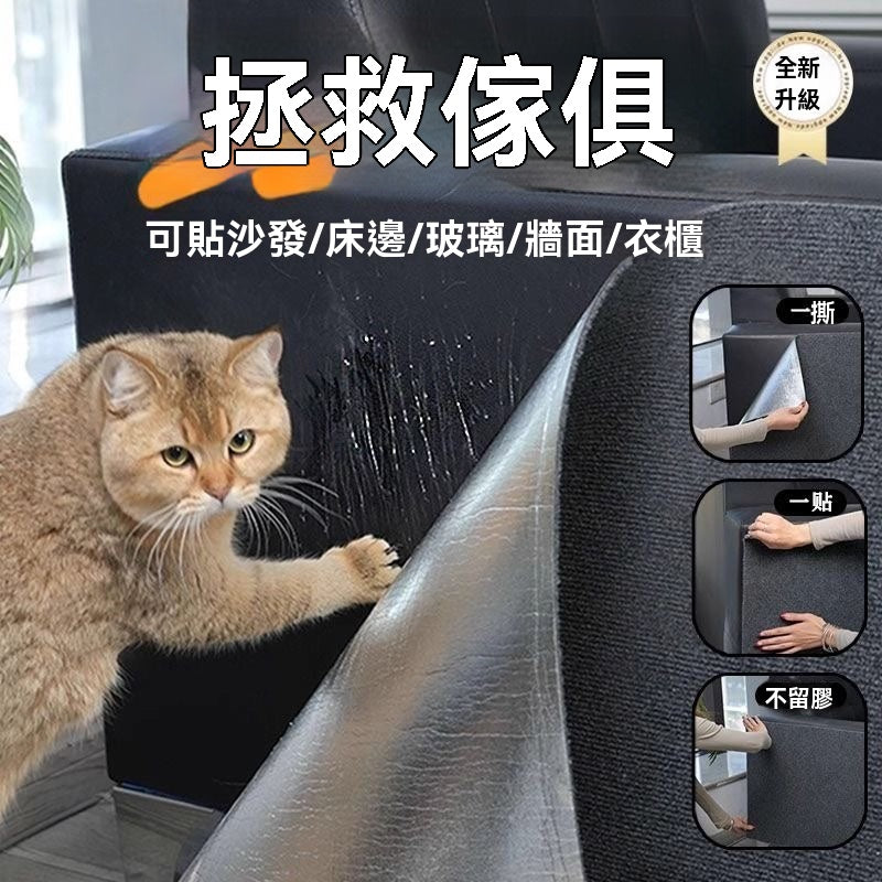 自粘式貓抓墊沙發保護膜