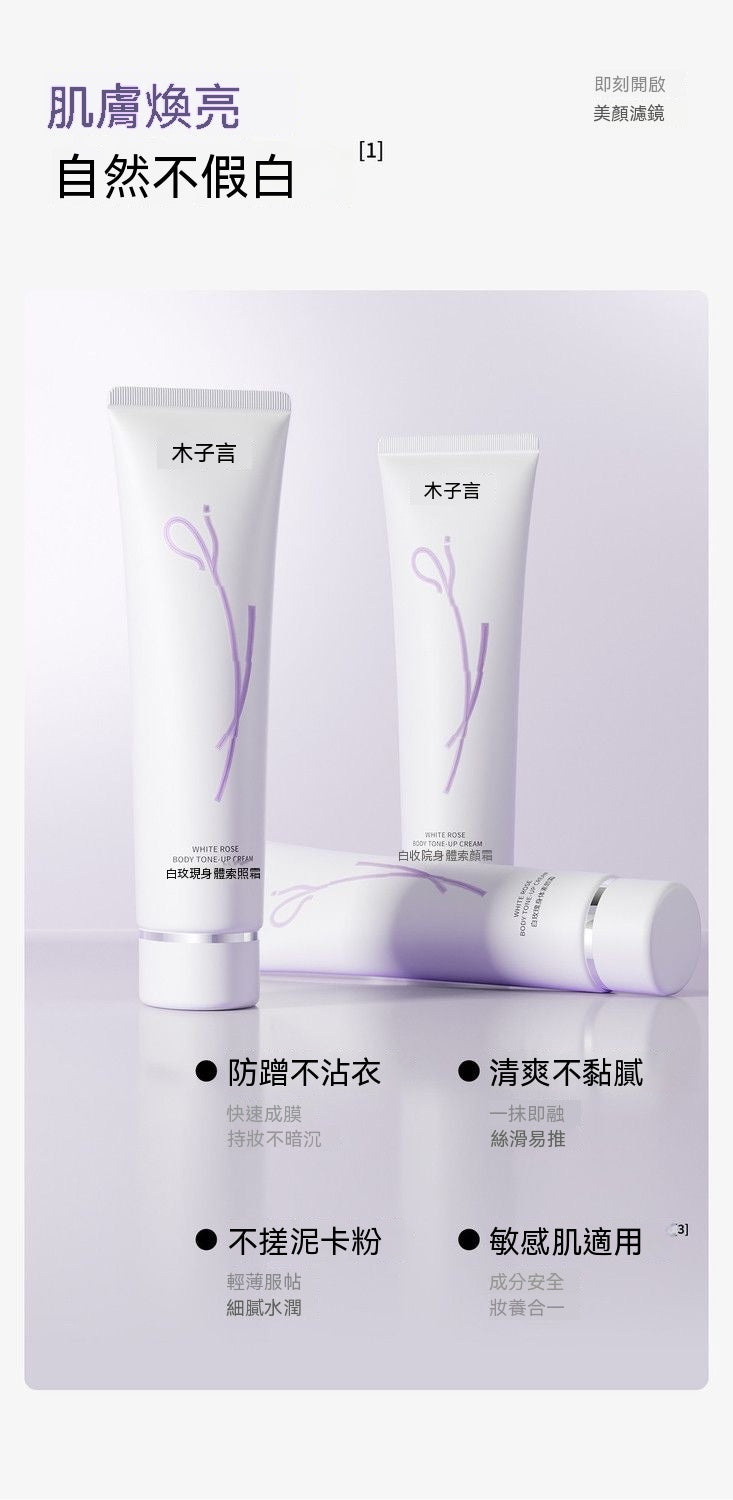 白玫瑰懶人身體素顏霜