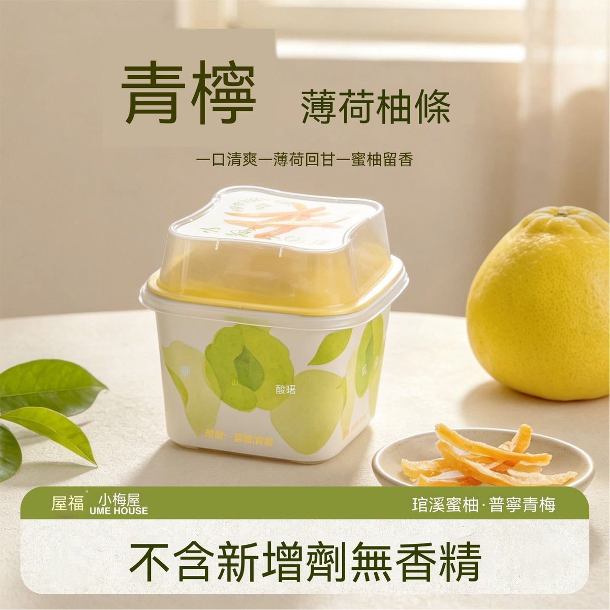 小梅屋青檸薄荷柚子條