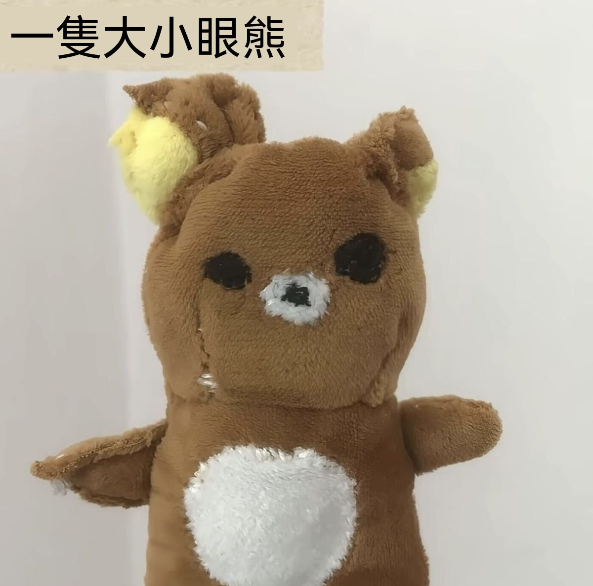 輕鬆熊手做自縫毛絨掛件DIY材料包