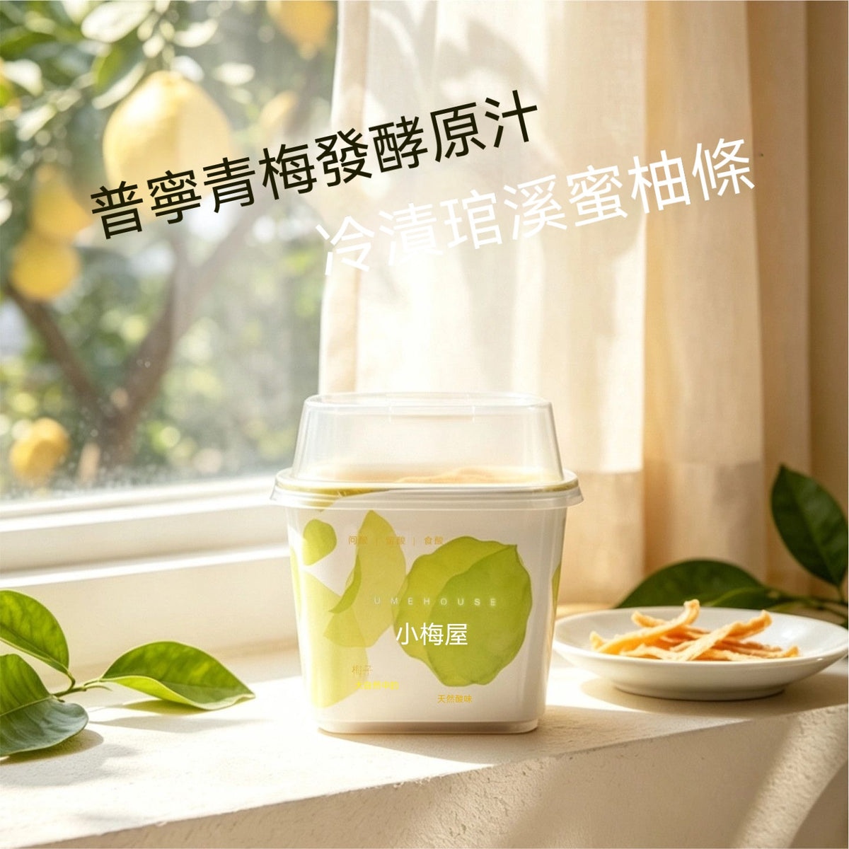 小梅屋青檸薄荷柚子條