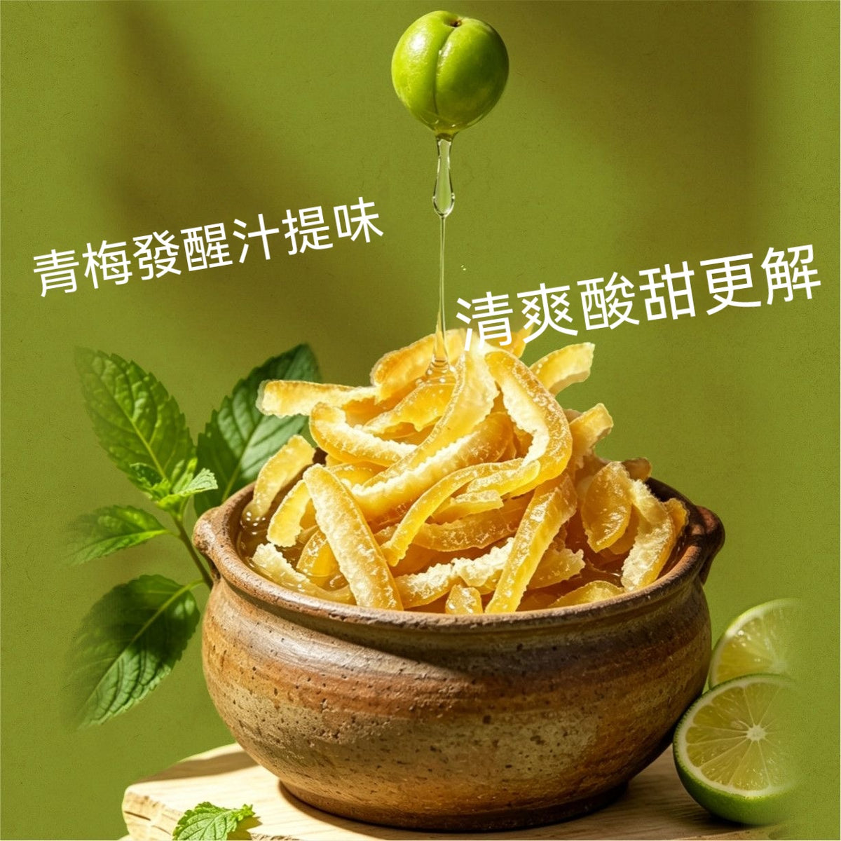 小梅屋青檸薄荷柚子條