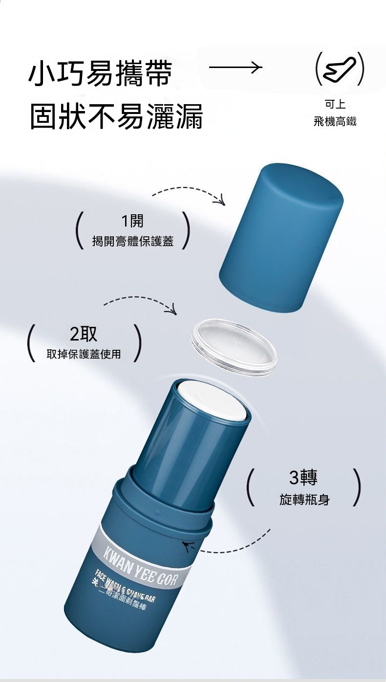 男士潔面剃鬚二合一固態剃鬚膏