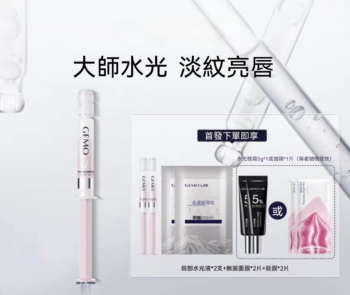 金茉嘟嘟水光唇部次拋精華