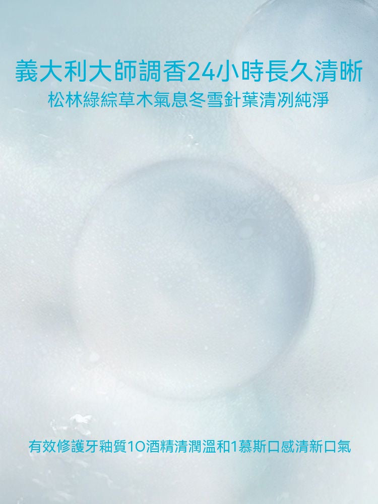 牙釉質防護綿密泡沫漱口水