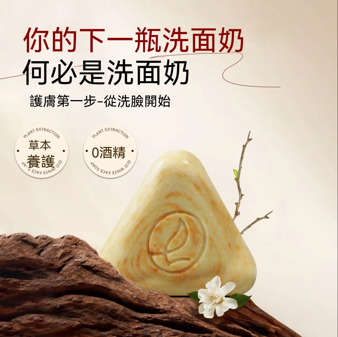 天然草本洗面皂