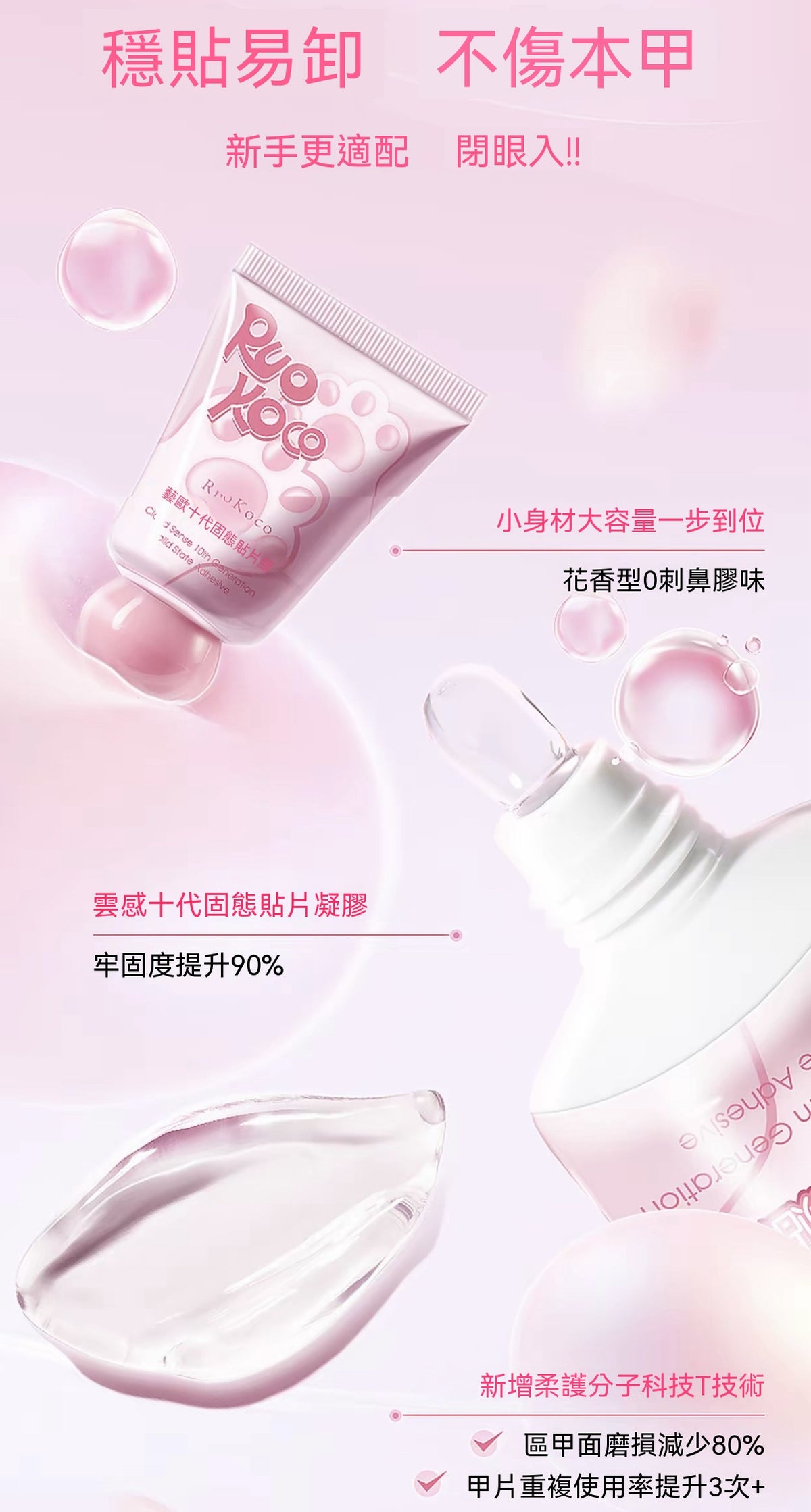 花香十代固態貼片膠組｜穿戴甲專用貼膠溫和卸甲水全套工具