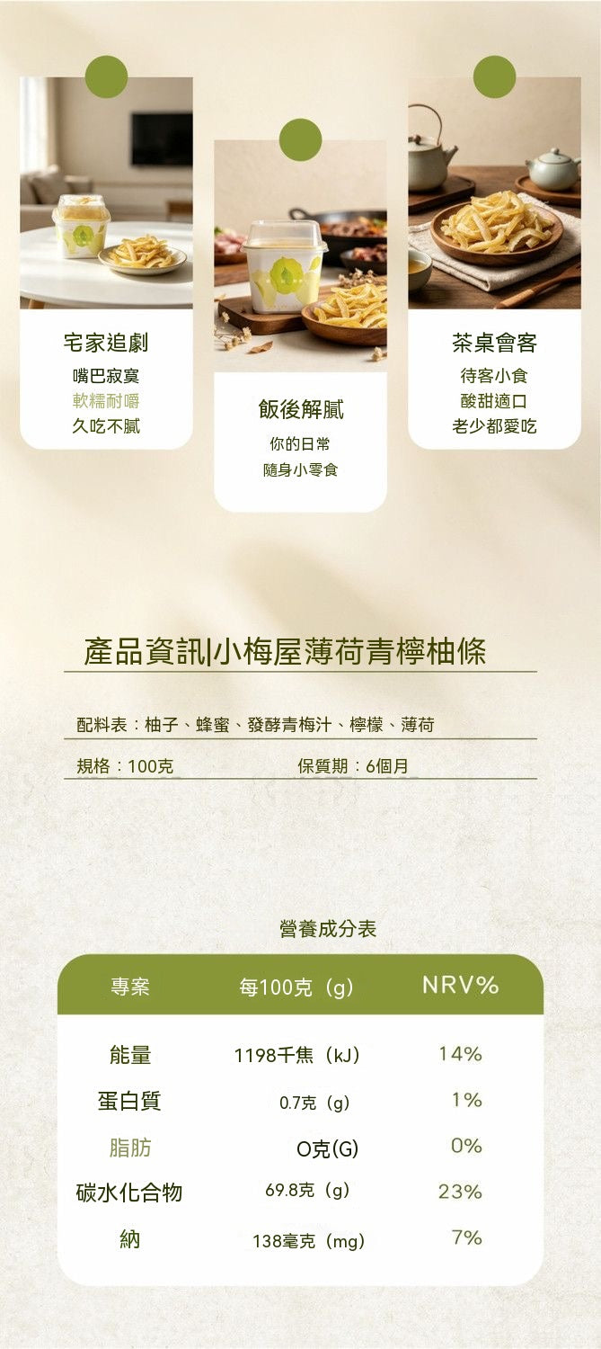小梅屋青檸薄荷柚子條
