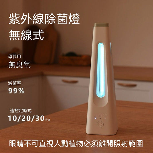 母嬰級無線充電式紫外線燈