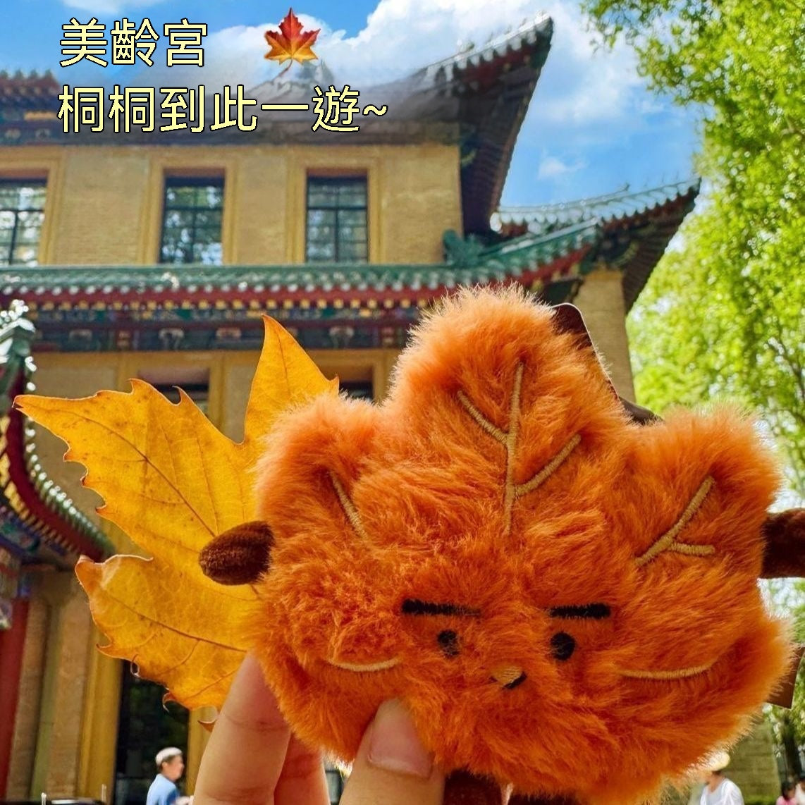 小楓葉毛絨掛件