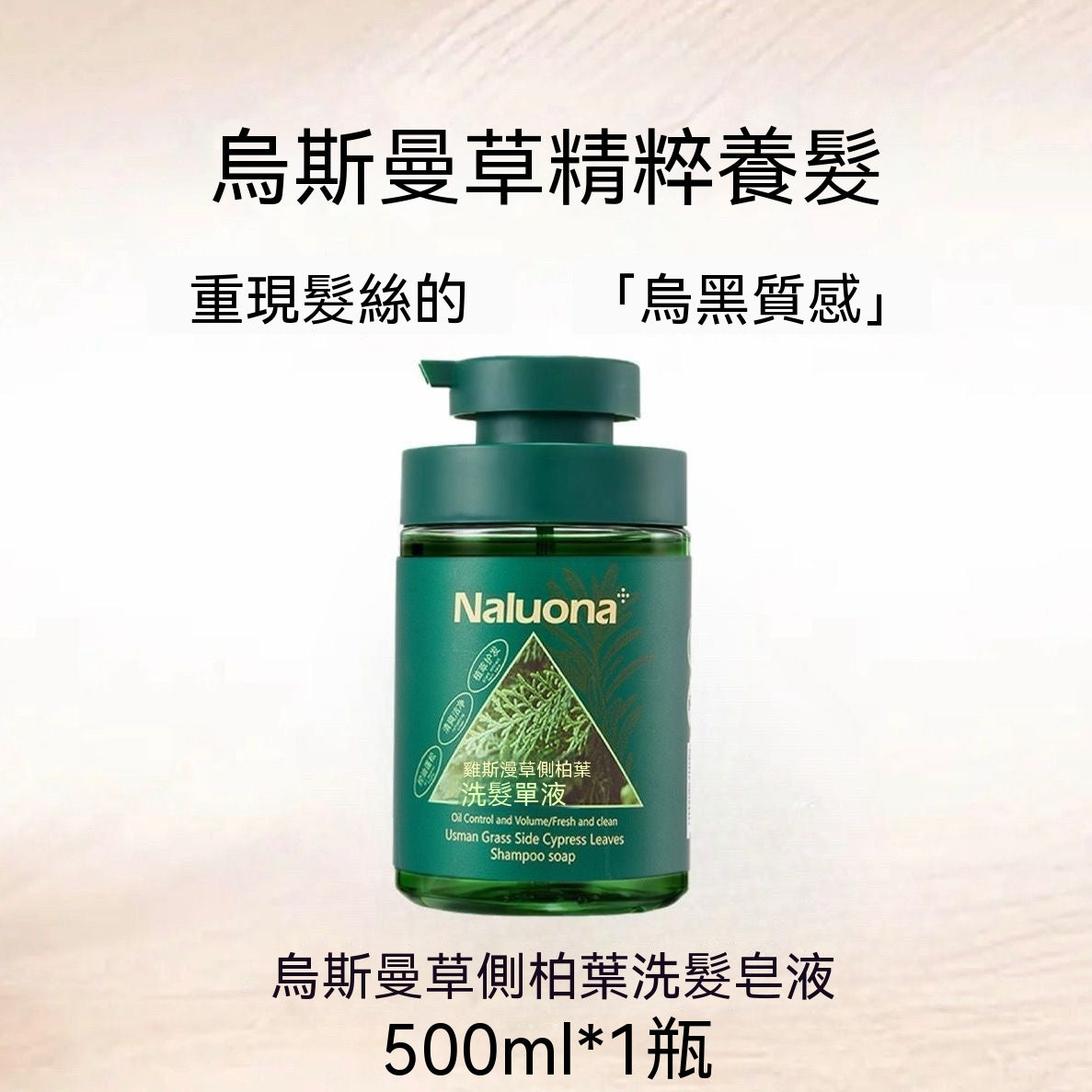 新疆烏斯曼草側柏葉精華洗髮皂液