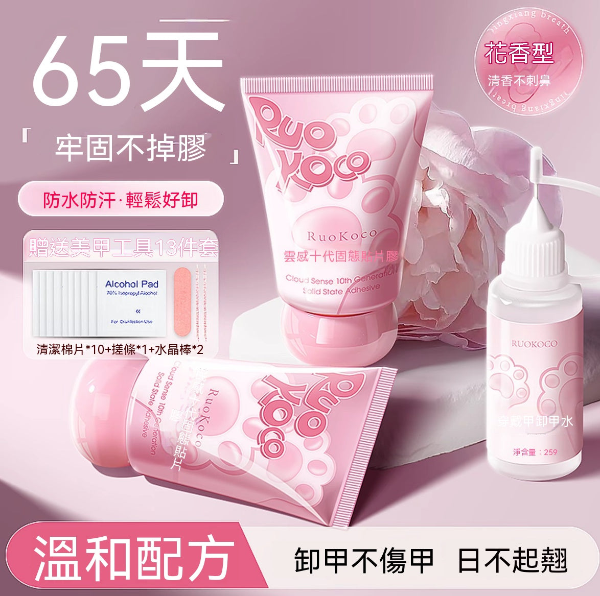花香十代固態貼片膠組｜穿戴甲專用貼膠溫和卸甲水全套工具