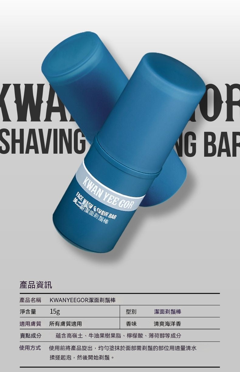 男士潔面剃鬚二合一固態剃鬚膏