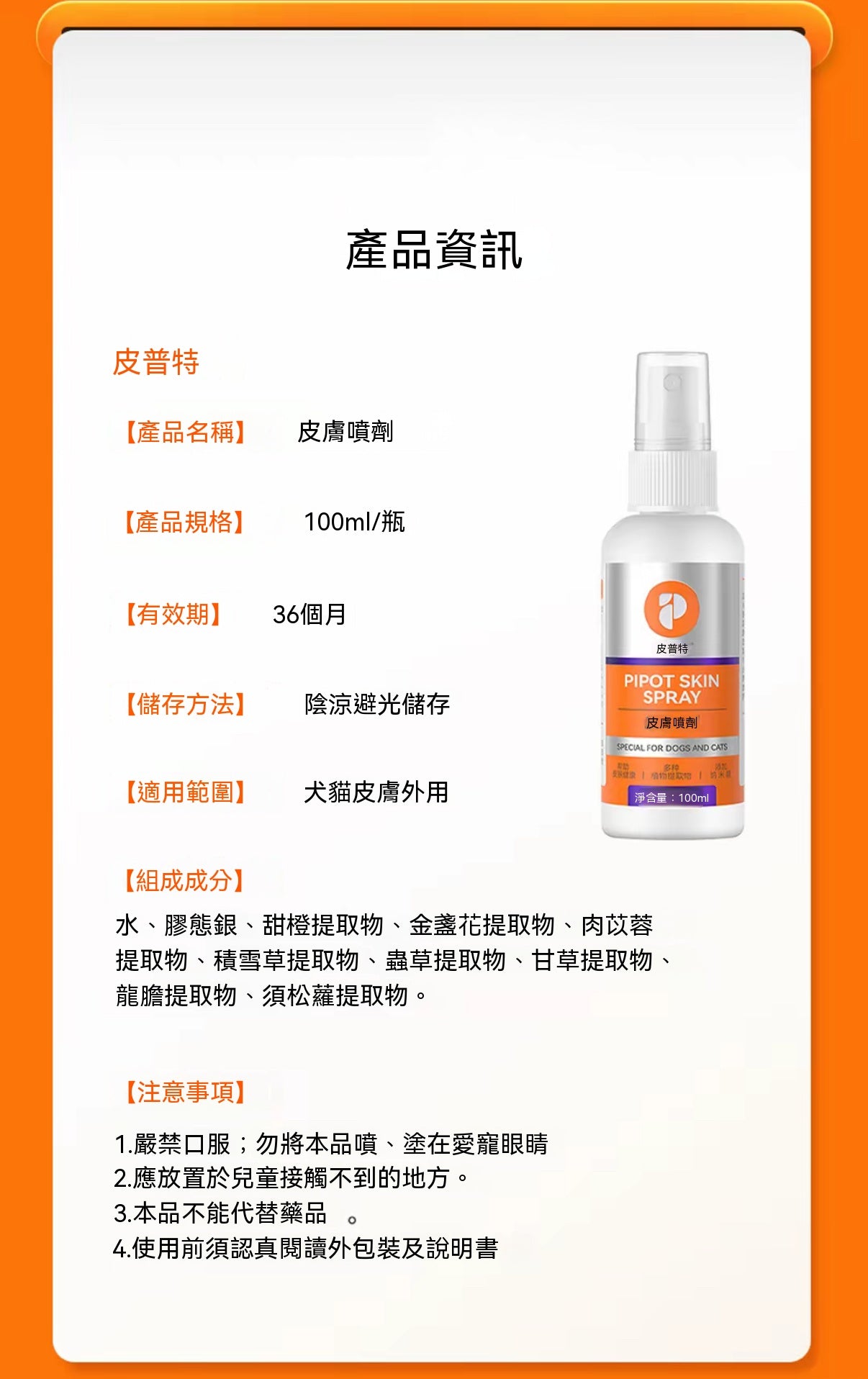 犬貓通用皮膚護理噴劑