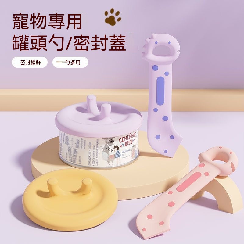 寵物罐頭開罐勺密封蓋套組