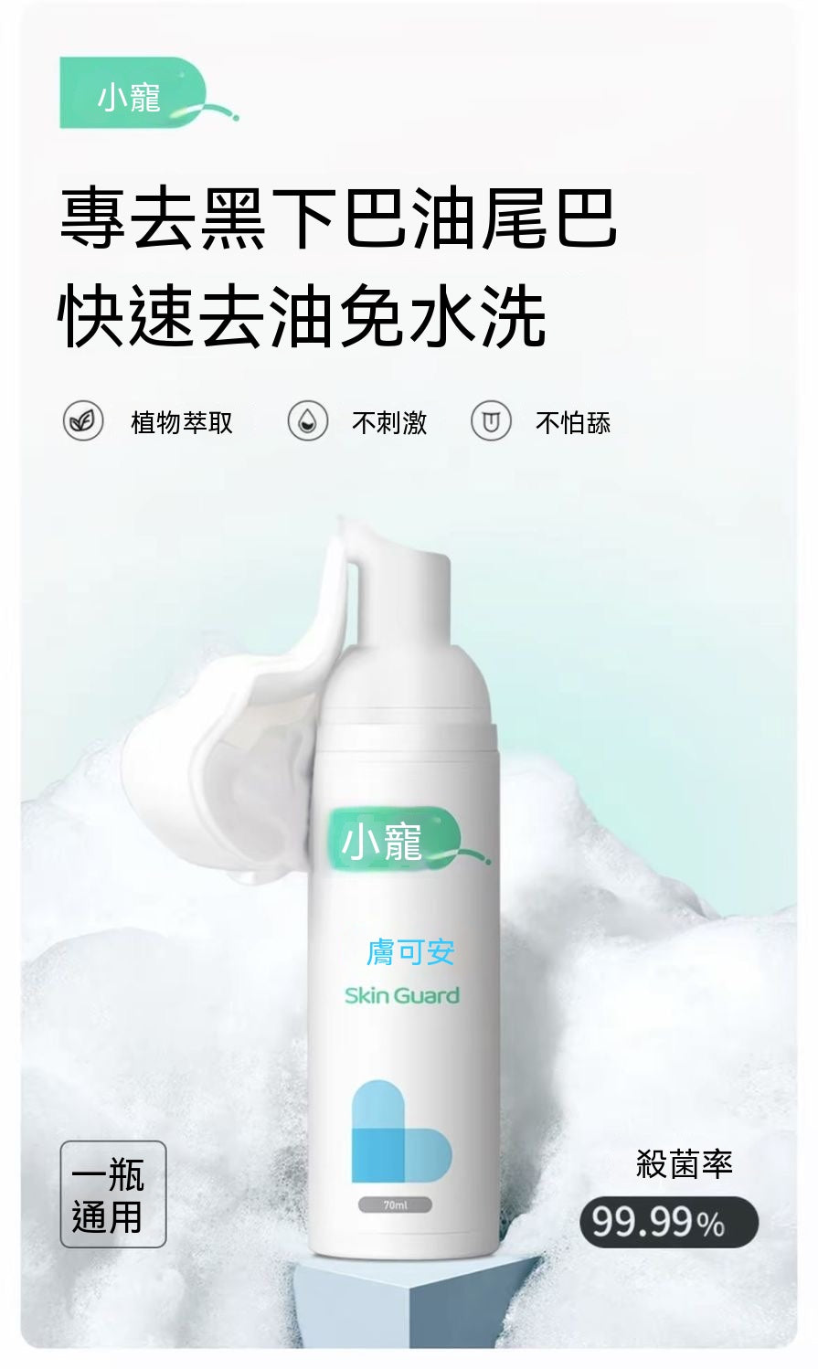 貓咪黑下巴救星免洗泡沫