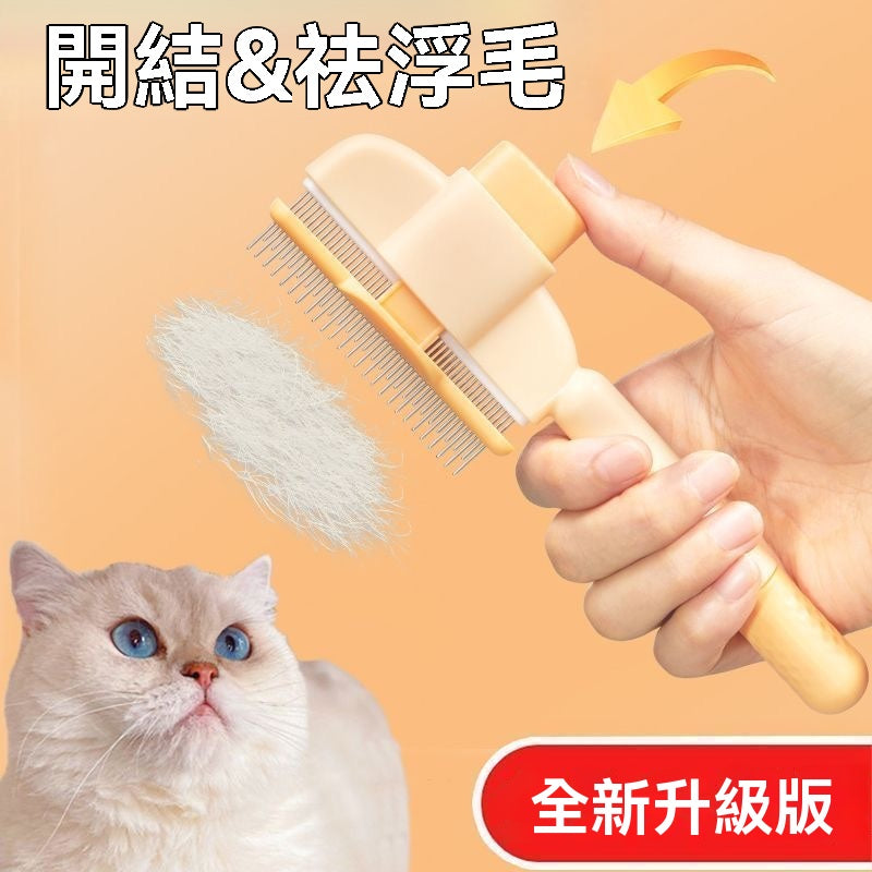 犬貓通用一鍵自潔除毛梳