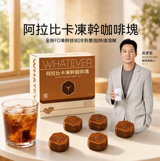 即沖莊園凍乾咖啡方塊