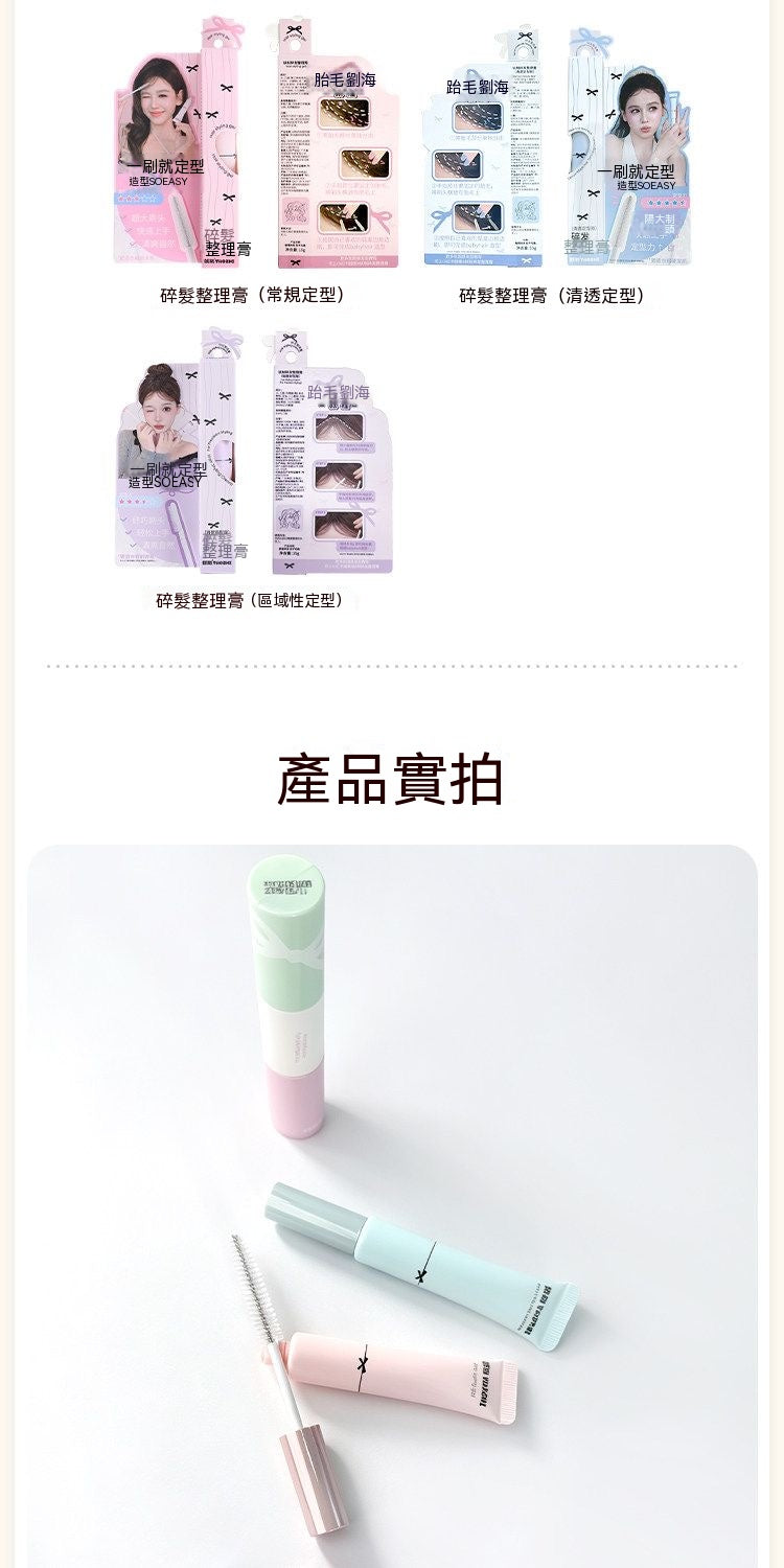 馬卡龍碎髮修護定型膏