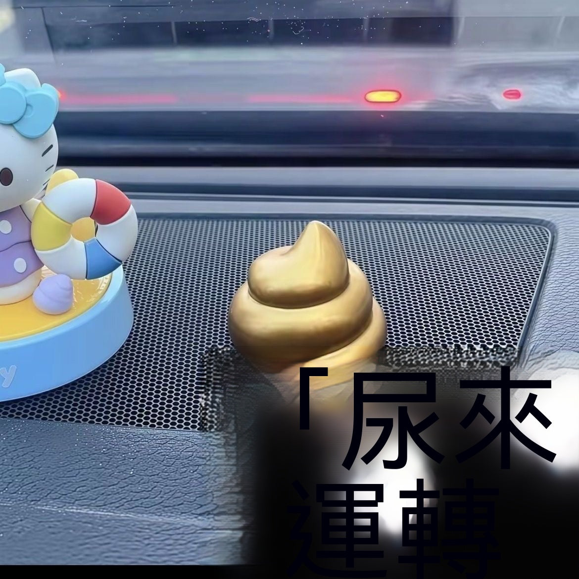 屎來運轉金色便便車載旋轉擺件