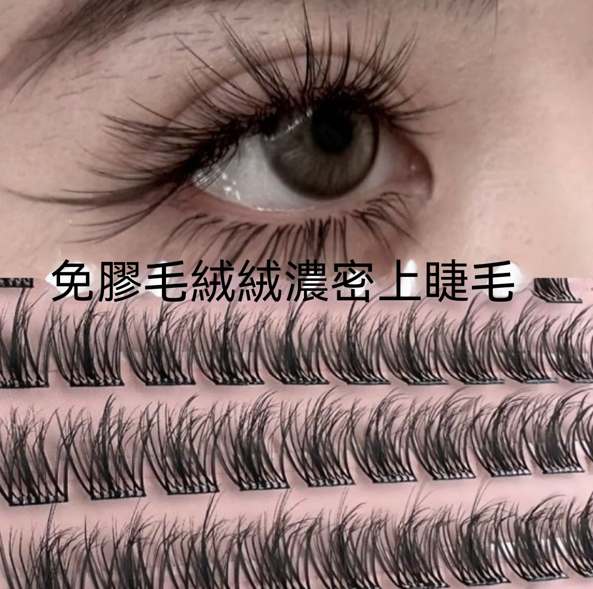 免膠5D水貂絨假睫毛