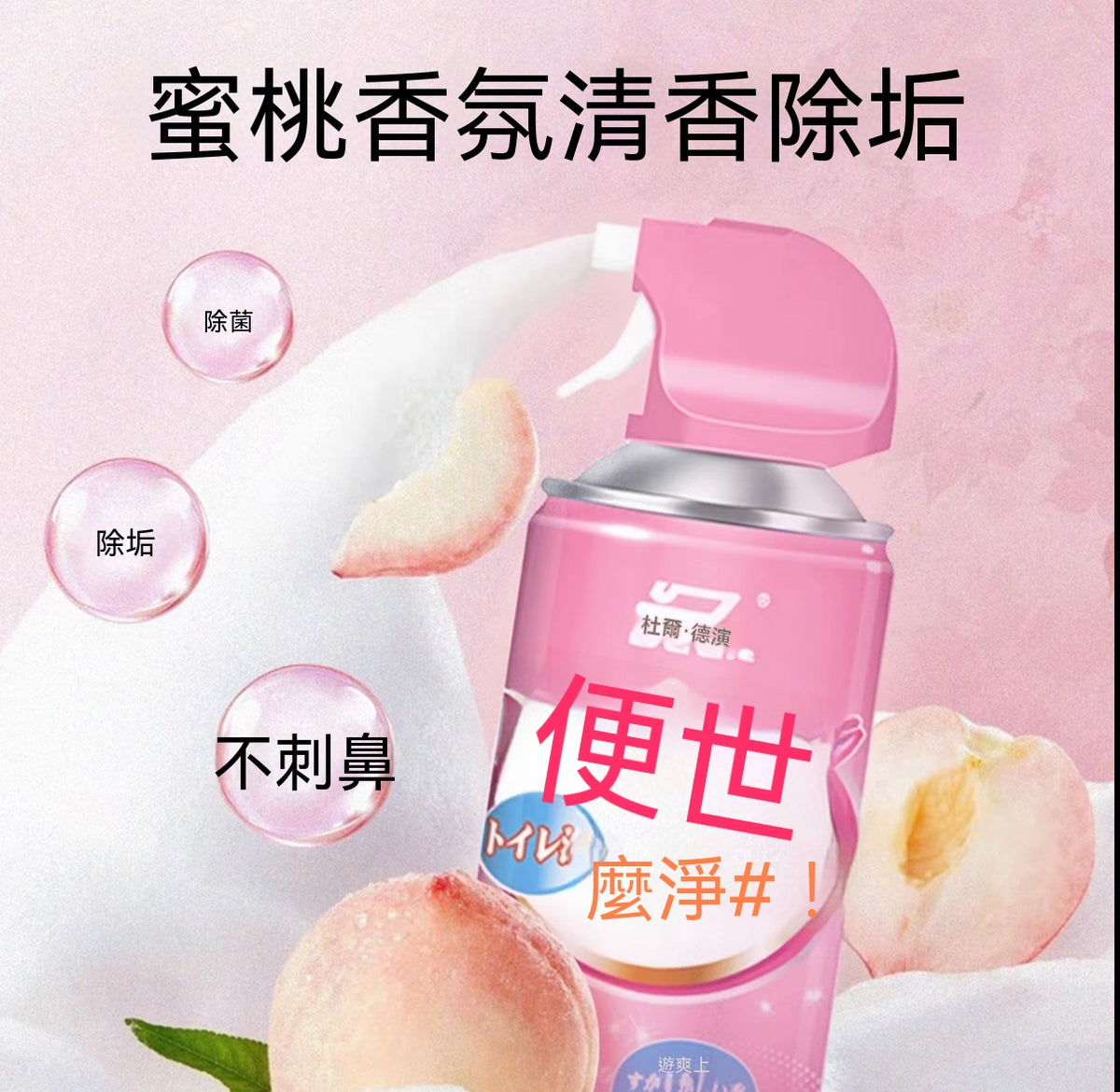 香氛慕斯強力除垢潔廁劑