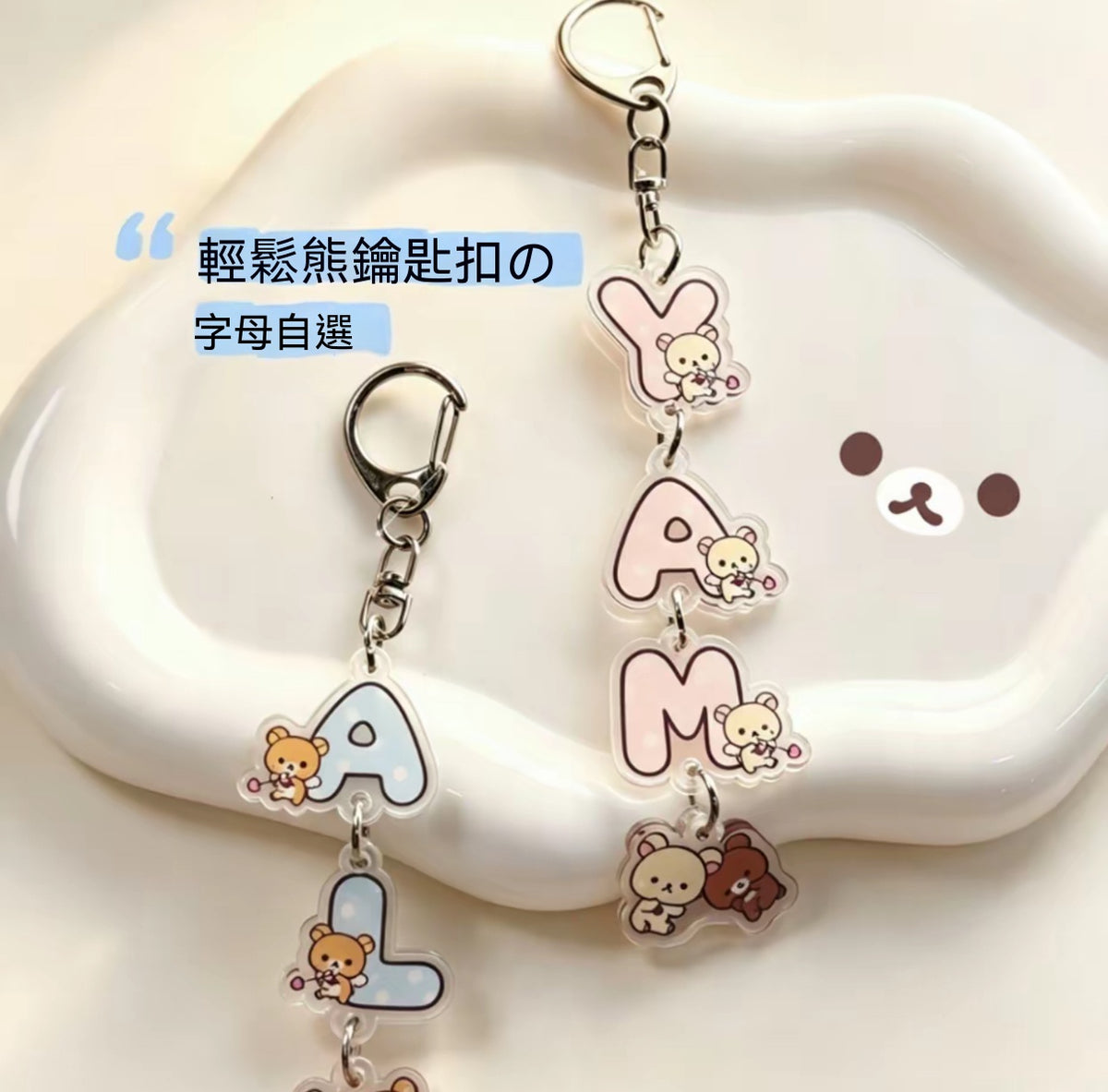 輕鬆熊串串字母鑰匙扣