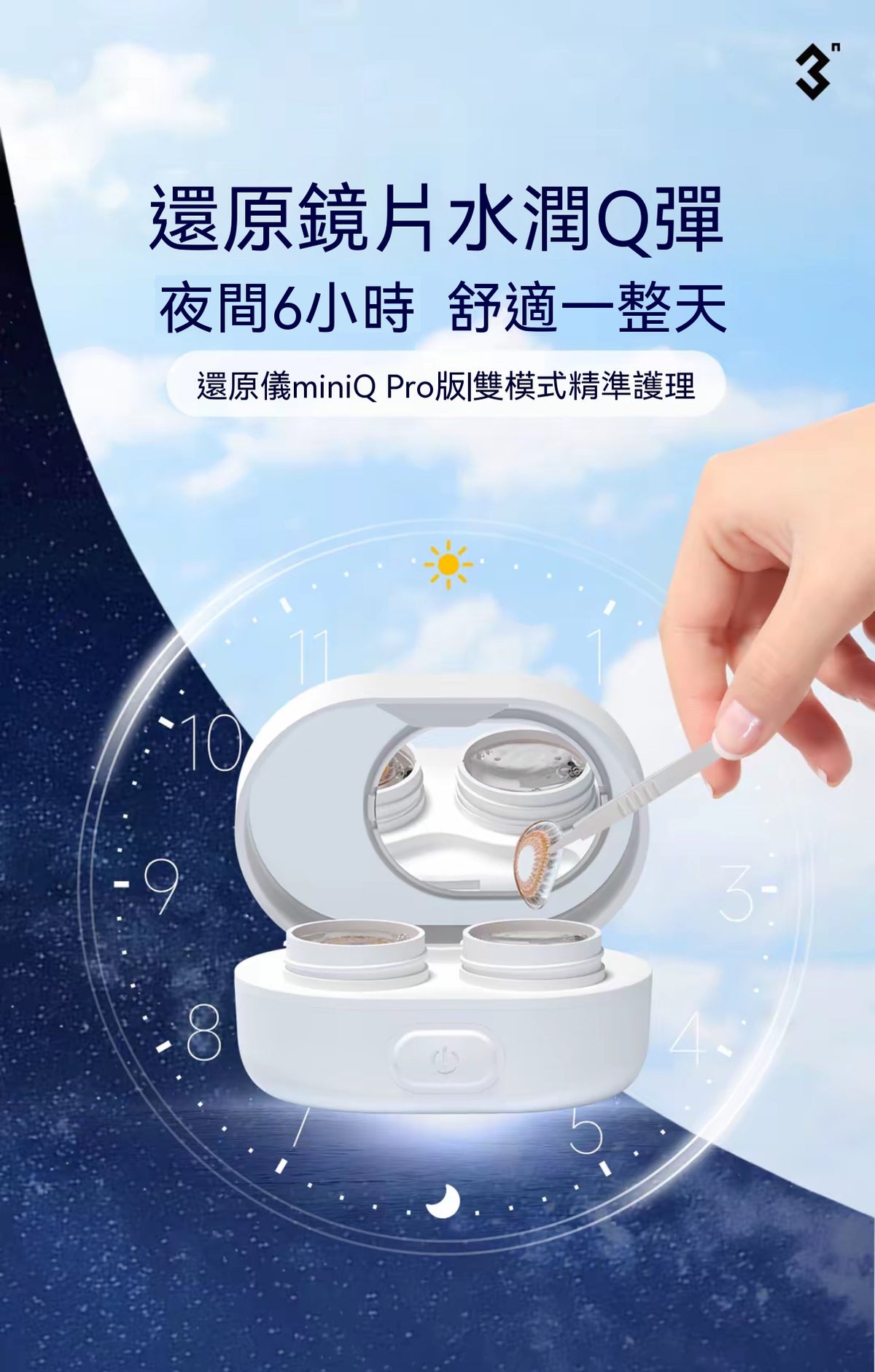 3N還原儀MiniQPro 隱形眼鏡清洗機