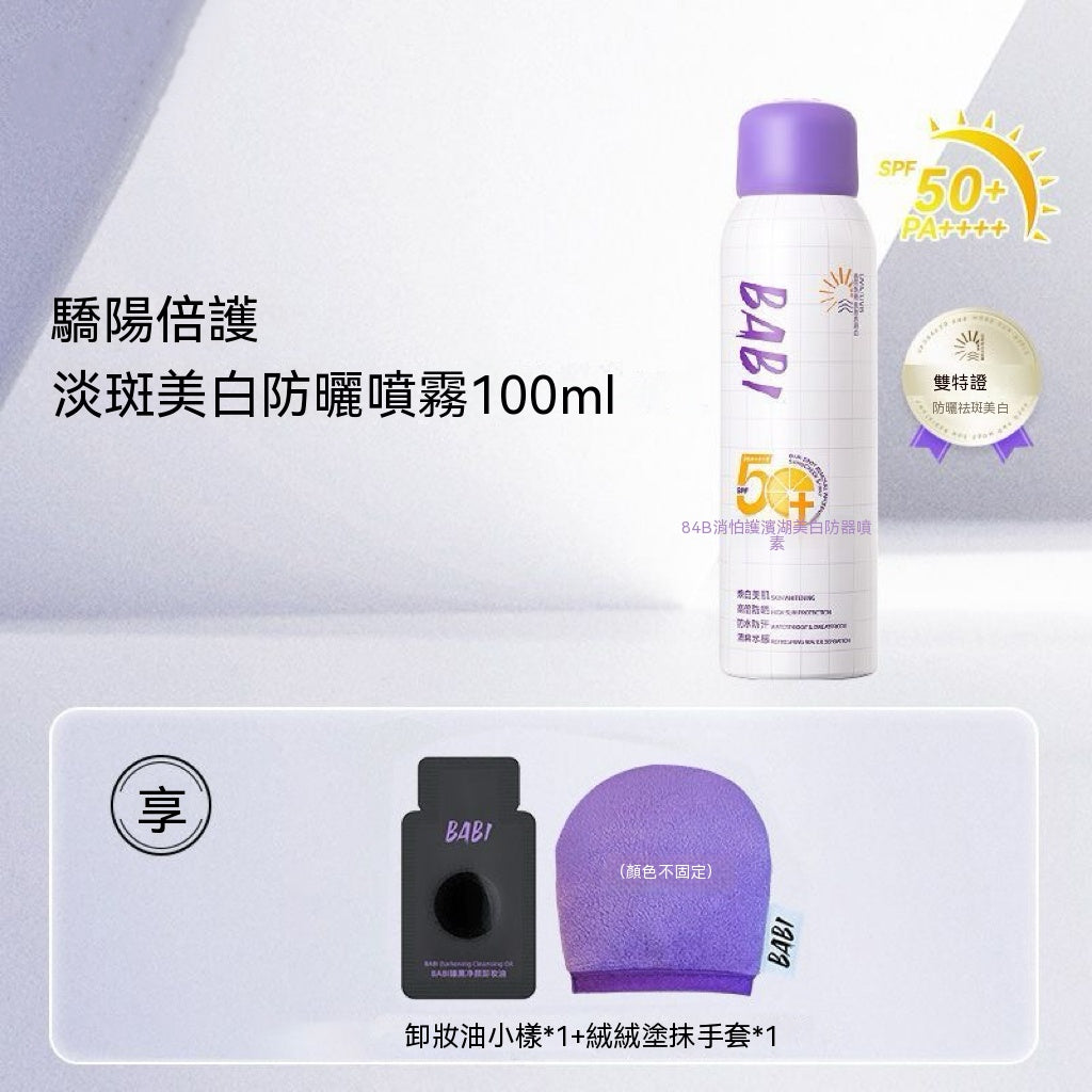 淡斑美白防曬噴霧