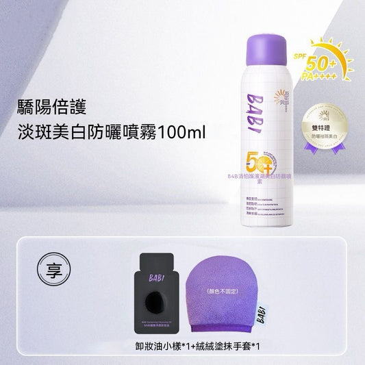 淡斑美白防曬噴霧