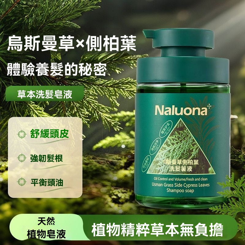 新疆烏斯曼草側柏葉精華洗髮皂液