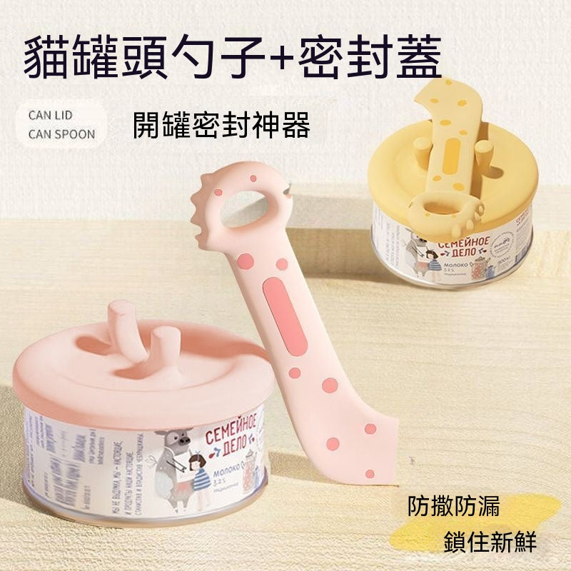 寵物罐頭開罐勺密封蓋套組