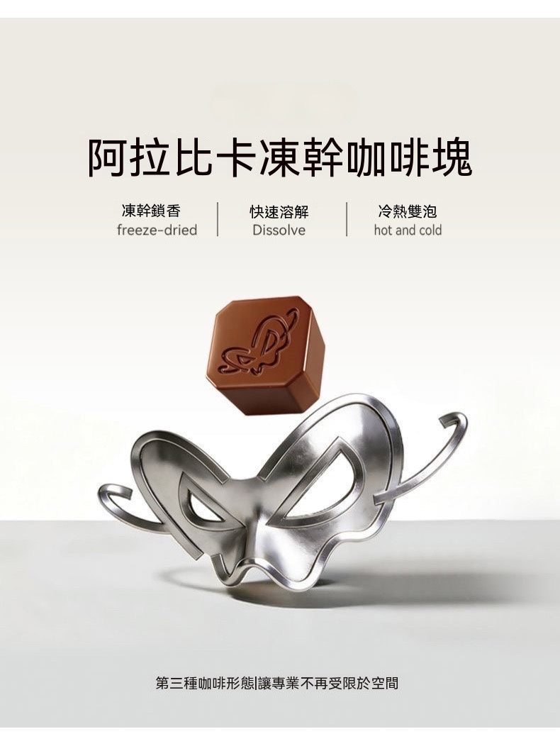 即沖莊園凍乾咖啡方塊