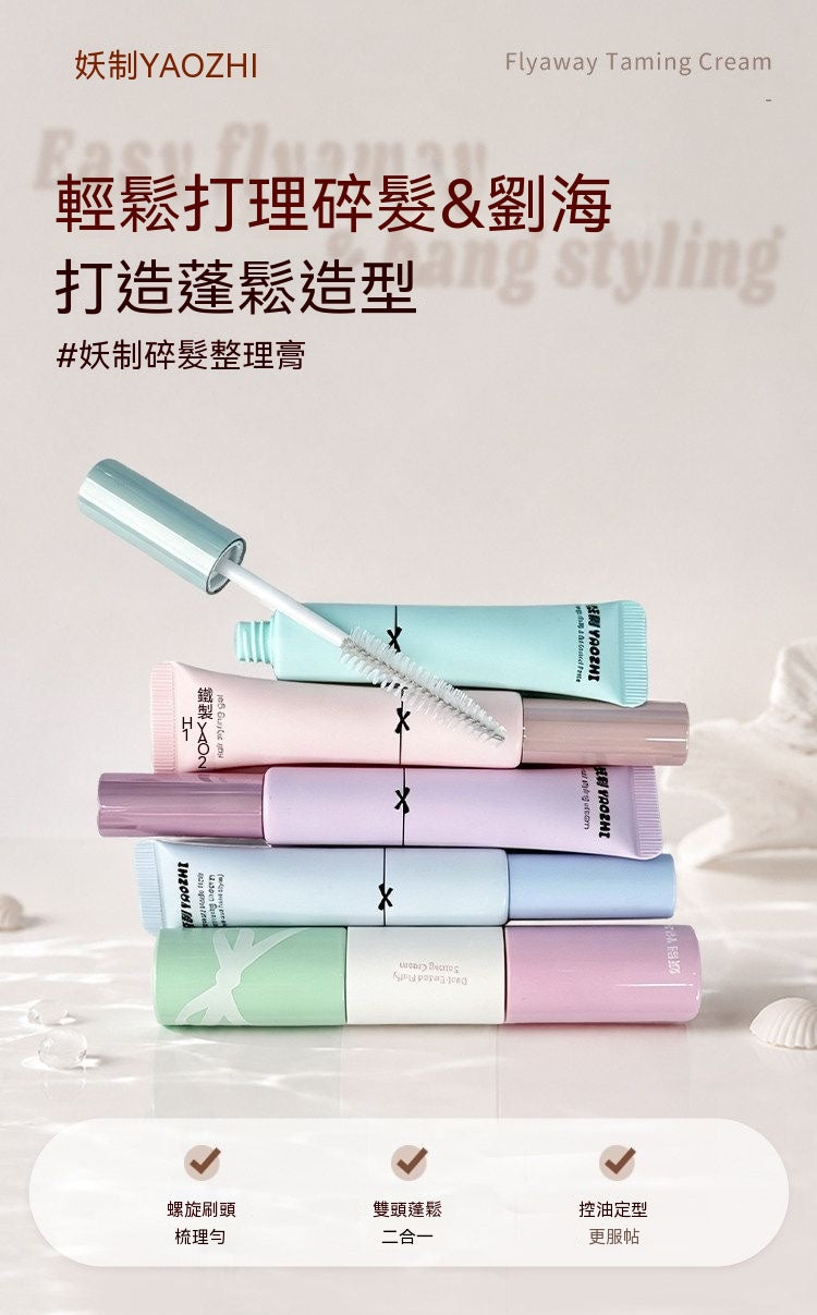 馬卡龍碎髮修護定型膏