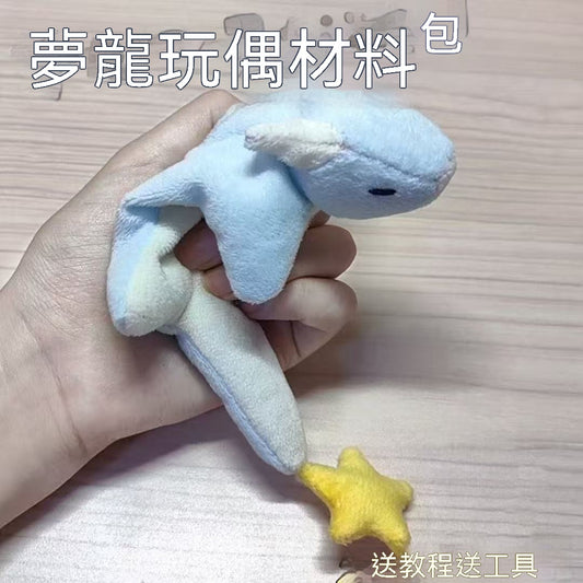 夢龍毛絨玩偶DIY材料包