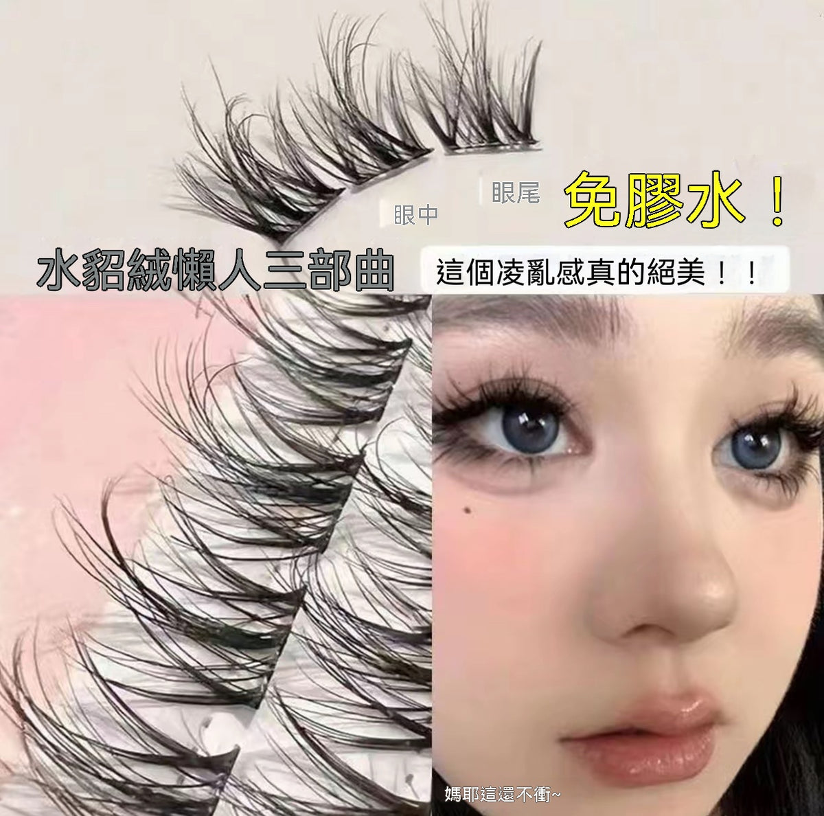 免膠5D水貂絨假睫毛